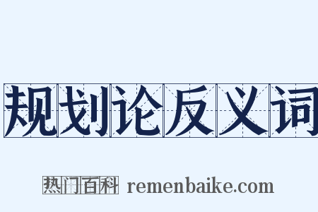 规划论反义词是什么意思的图片